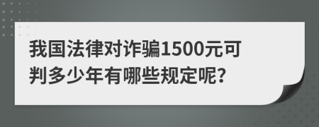 我国法律对诈骗1500元可判多少年有哪些规定呢？