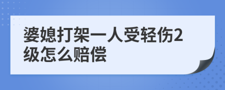 婆媳打架一人受轻伤2级怎么赔偿