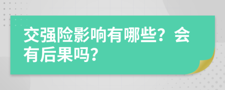 交强险影响有哪些？会有后果吗？