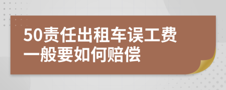 50责任出租车误工费一般要如何赔偿