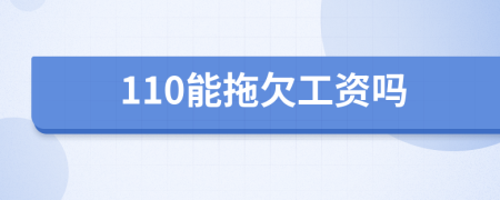 110能拖欠工资吗