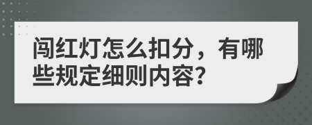 闯红灯怎么扣分，有哪些规定细则内容？