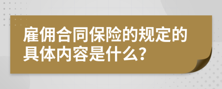 雇佣合同保险的规定的具体内容是什么？