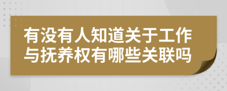 有没有人知道关于工作与抚养权有哪些关联吗