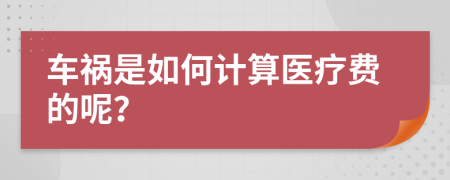 车祸是如何计算医疗费的呢？