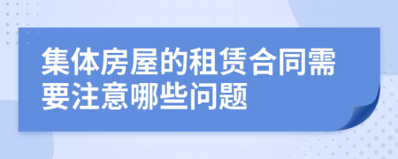 集体房屋的租赁合同需要注意哪些问题