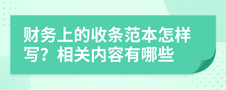 财务上的收条范本怎样写？相关内容有哪些