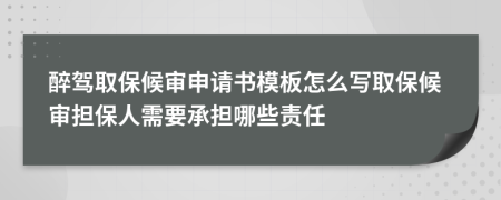 醉驾取保候审申请书模板怎么写取保候审担保人需要承担哪些责任