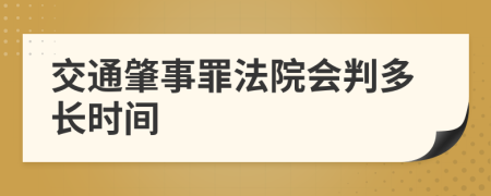 交通肇事罪法院会判多长时间