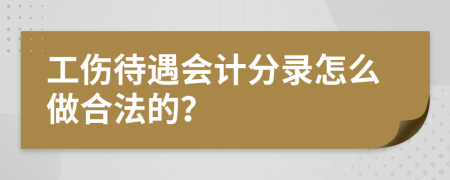 工伤待遇会计分录怎么做合法的？