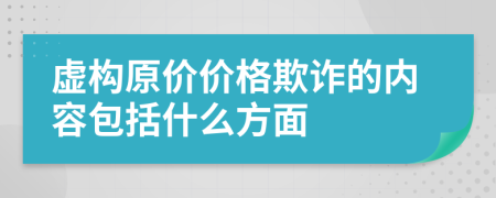 虚构原价价格欺诈的内容包括什么方面