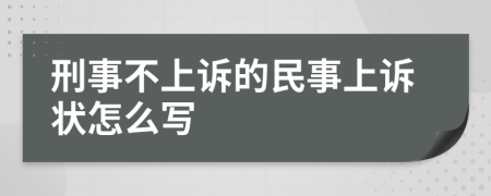 刑事不上诉的民事上诉状怎么写