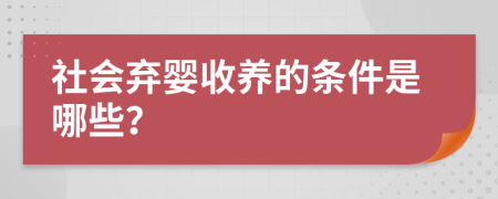 社会弃婴收养的条件是哪些？