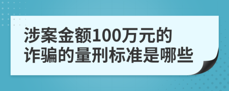 涉案金额100万元的诈骗的量刑标准是哪些