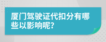 厦门驾驶证代扣分有哪些以影响呢？