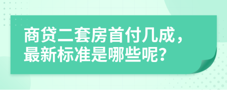 商贷二套房首付几成，最新标准是哪些呢？