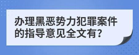 办理黑恶势力犯罪案件的指导意见全文有？