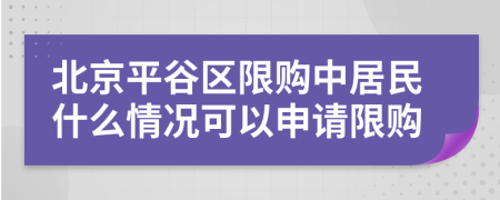 北京平谷区限购中居民什么情况可以申请限购