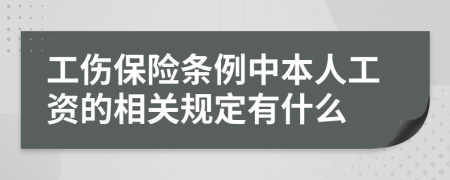 工伤保险条例中本人工资的相关规定有什么