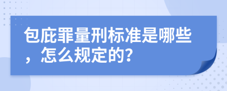 包庇罪量刑标准是哪些，怎么规定的？