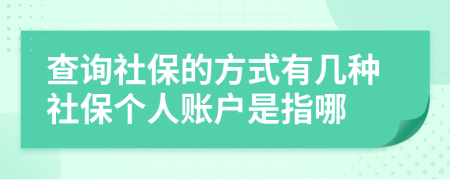 查询社保的方式有几种社保个人账户是指哪