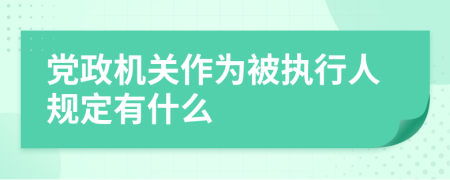 党政机关作为被执行人规定有什么