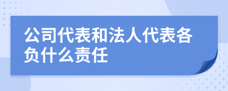 公司代表和法人代表各负什么责任