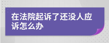 在法院起诉了还没人应诉怎么办