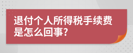 退付个人所得税手续费是怎么回事?