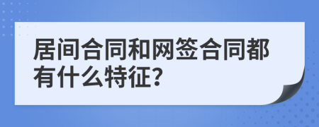 居间合同和网签合同都有什么特征？