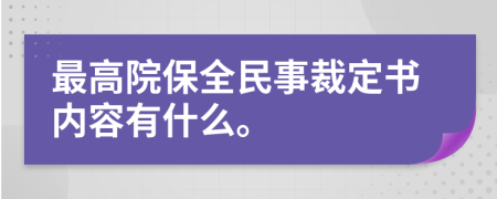 最高院保全民事裁定书内容有什么。