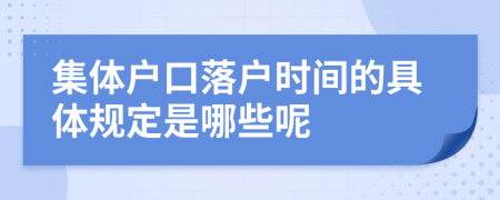 集体户口落户时间的具体规定是哪些呢