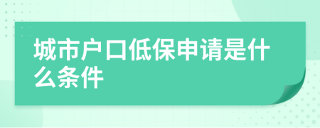 城市户口低保申请是什么条件