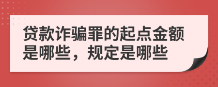 贷款诈骗罪的起点金额是哪些，规定是哪些