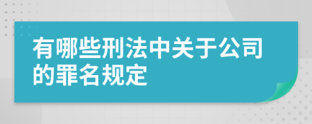 有哪些刑法中关于公司的罪名规定