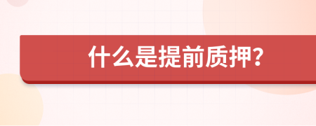 什么是提前质押？