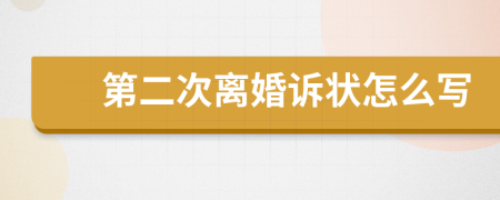 第二次离婚诉状怎么写