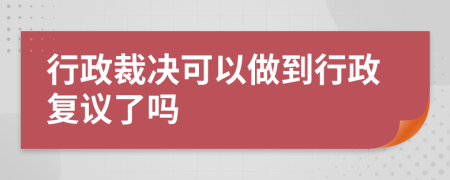 行政裁决可以做到行政复议了吗