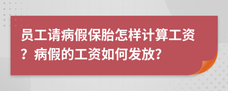 员工请病假保胎怎样计算工资？病假的工资如何发放？