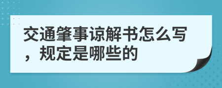 交通肇事谅解书怎么写，规定是哪些的