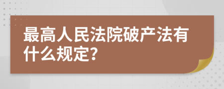 最高人民法院破产法有什么规定？