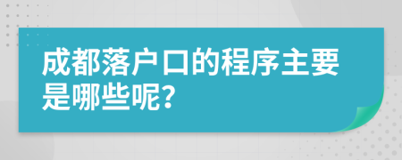 成都落户口的程序主要是哪些呢？