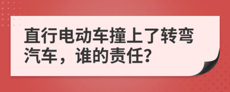 直行电动车撞上了转弯汽车，谁的责任？