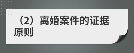 （2）离婚案件的证据原则