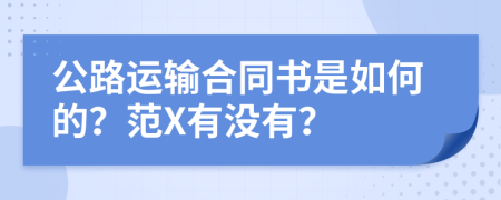 公路运输合同书是如何的？范X有没有？