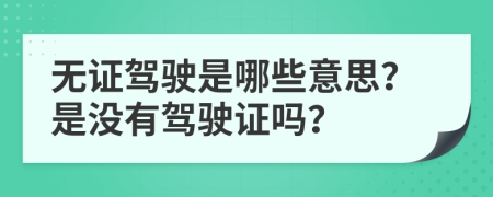 无证驾驶是哪些意思？是没有驾驶证吗？