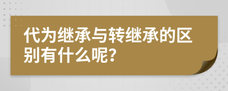 代为继承与转继承的区别有什么呢？