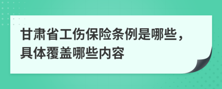 甘肃省工伤保险条例是哪些，具体覆盖哪些内容