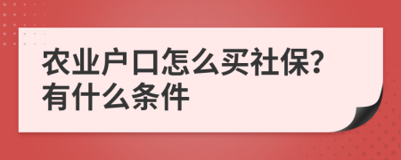农业户口怎么买社保？有什么条件