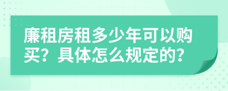 廉租房租多少年可以购买？具体怎么规定的？